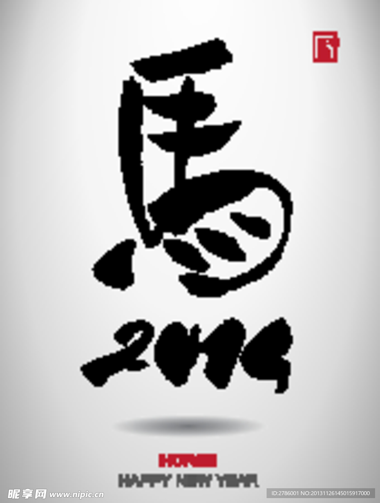 2014马年海报 毛笔字