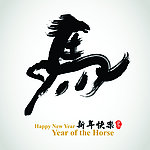 2014马年海报 毛笔字