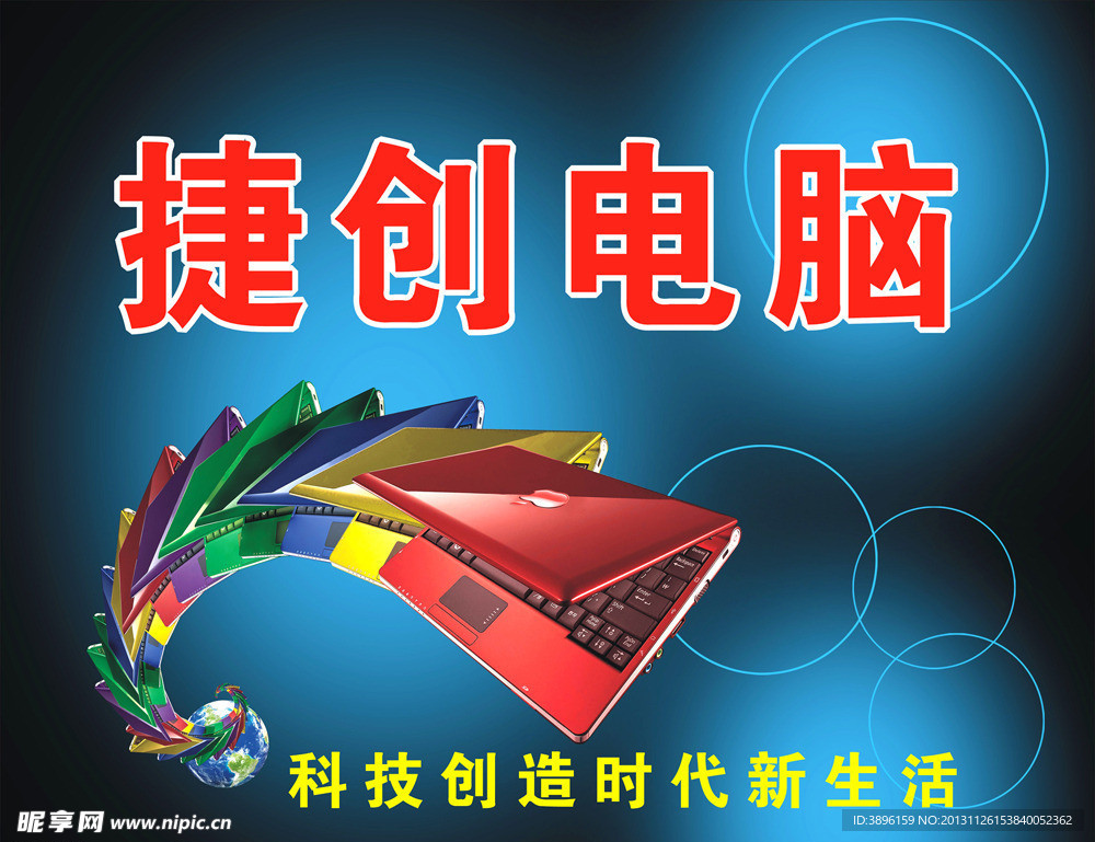 捷创电脑