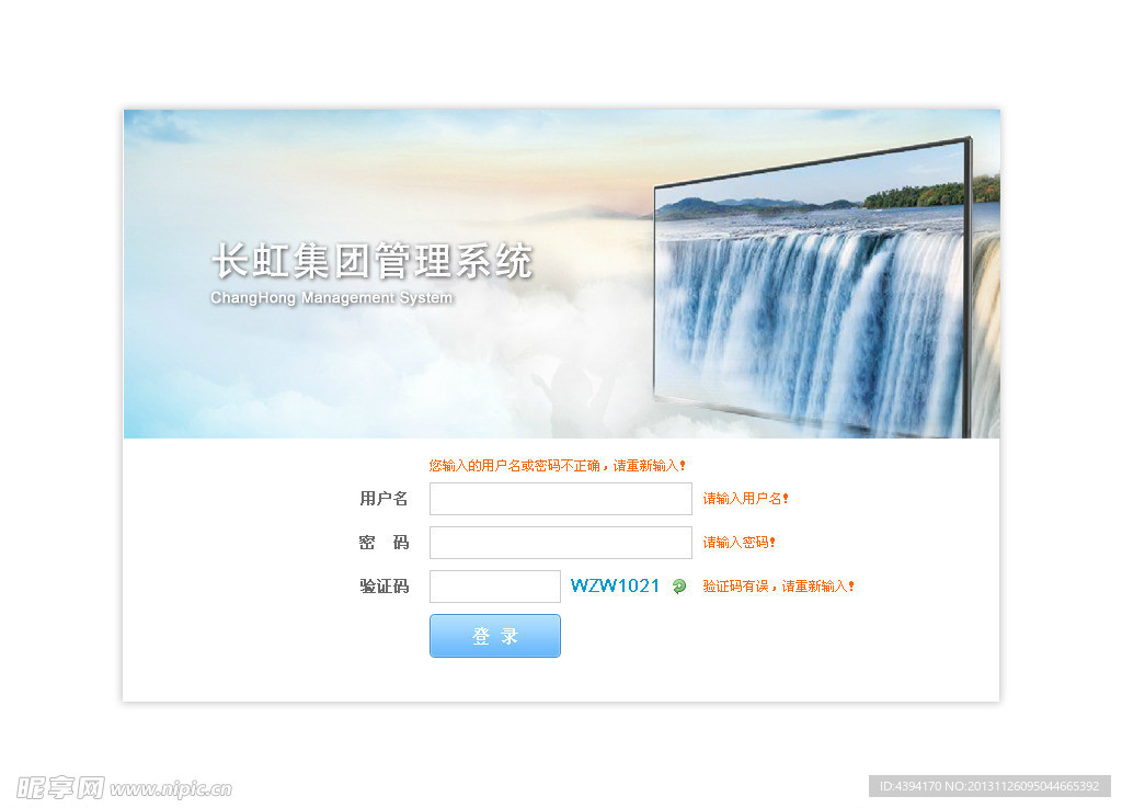 长虹集团管理登录页面