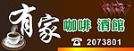 有家