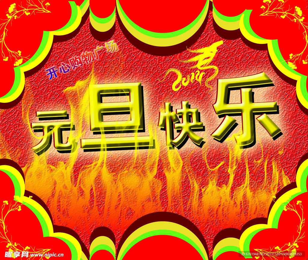 元旦快乐