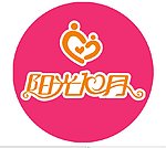 阳光十月标志