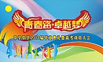 青春路卓越梦