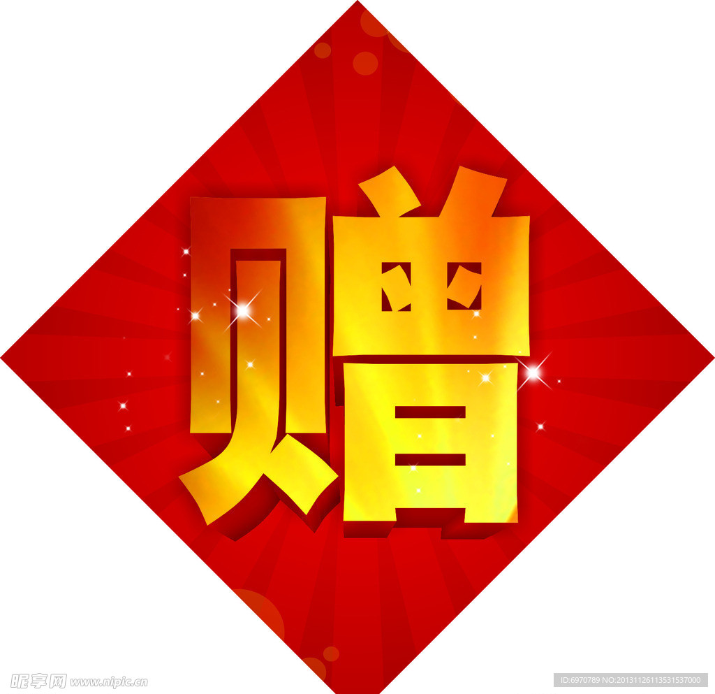 红色 赠字 喜庆