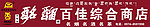 酩馏酒百佳综合商店