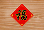 银鹭腊八活动木桶木纹
