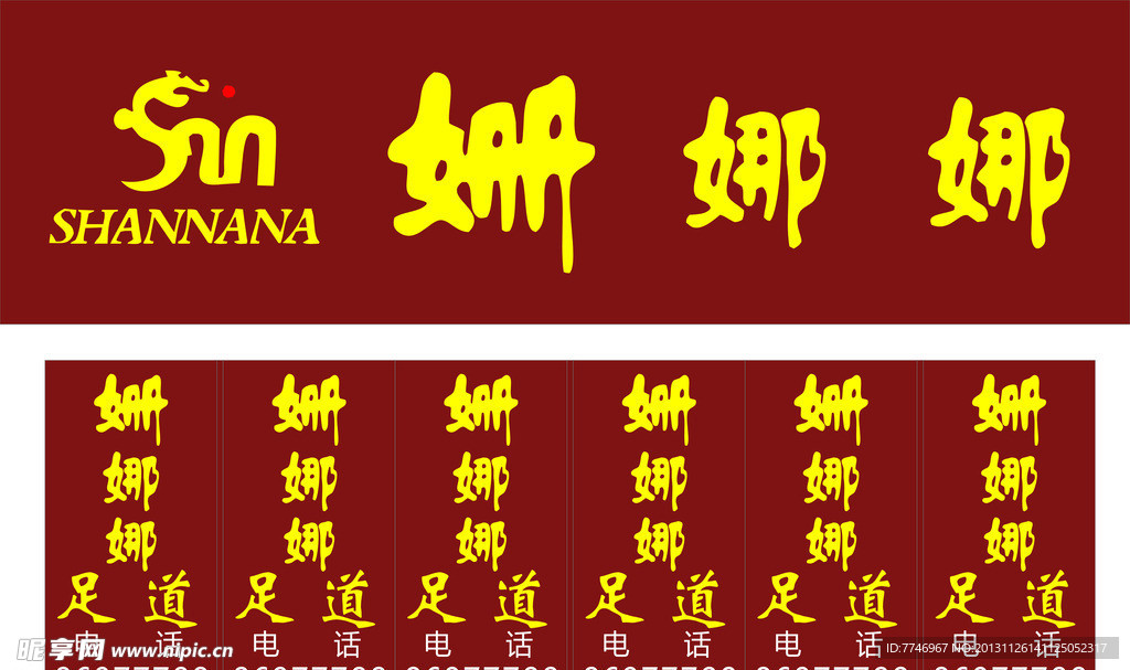 姗娜娜足浴