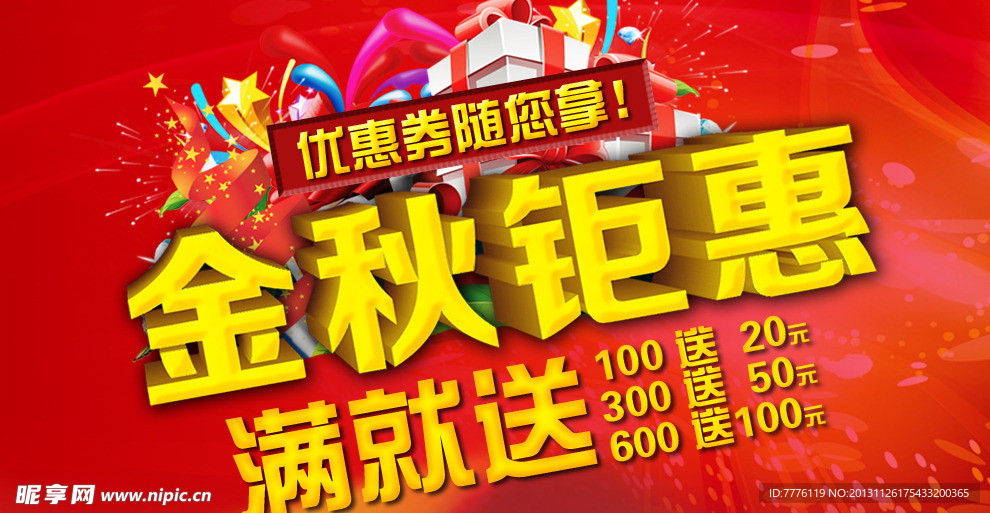 金秋钜惠 满就送