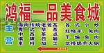 美食城 招牌设计