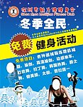 冬季健身