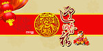 迎春纳福