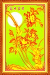 花开富贵