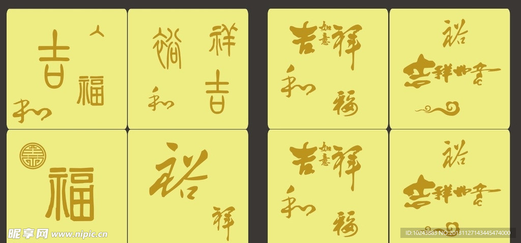 吉祥字体