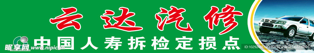云达汽修门头广告