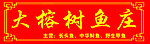 大榕树鱼庄门头广告