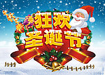 狂欢圣诞节
