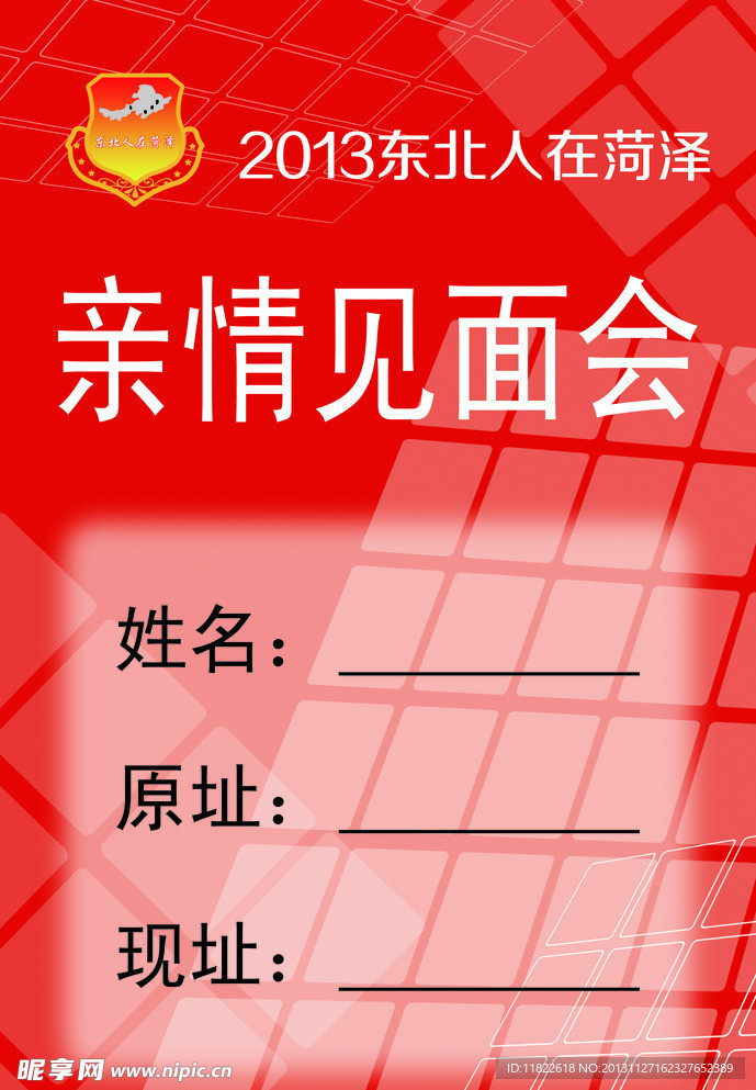 东北人见面会