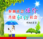 社会保险宣传