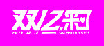 双十二