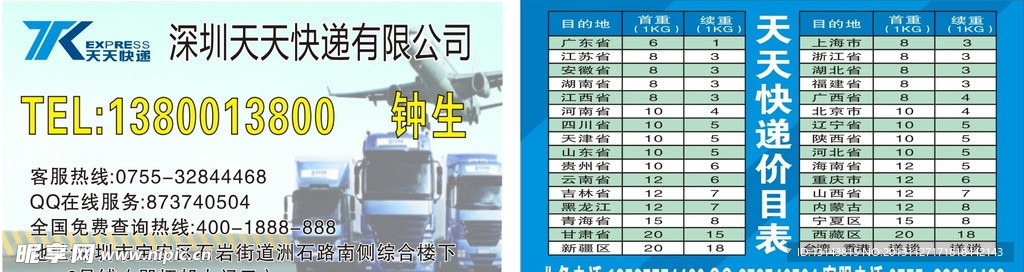 天天快递