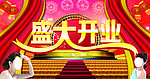 盛大开业