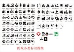 医院标志图集