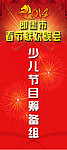 少儿春节联欢晚会展架