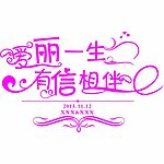 艺术字 婚庆LOGO