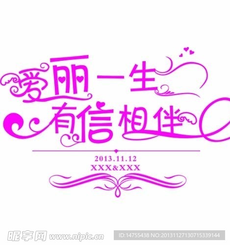 艺术字 婚庆LOGO