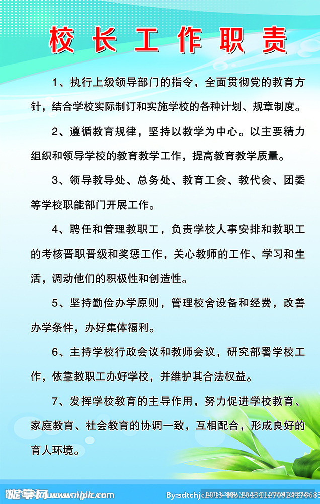 校长工作职责