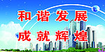 和谐发展