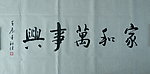 家和万事兴