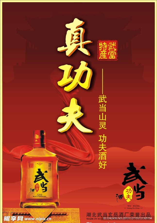 真功夫 武当酒