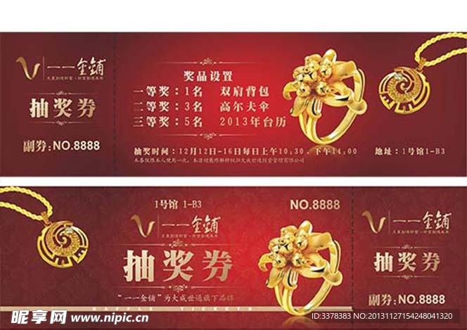 珠宝展抽奖券
