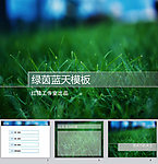 绿茵蓝天ppt
