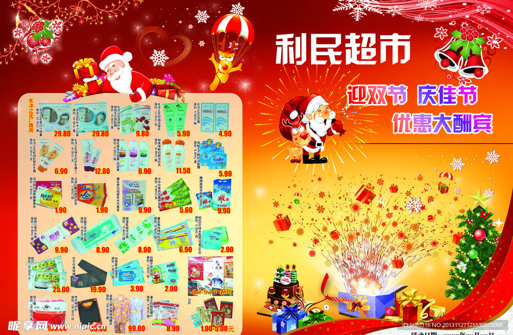 圣诞元旦双节超市促销