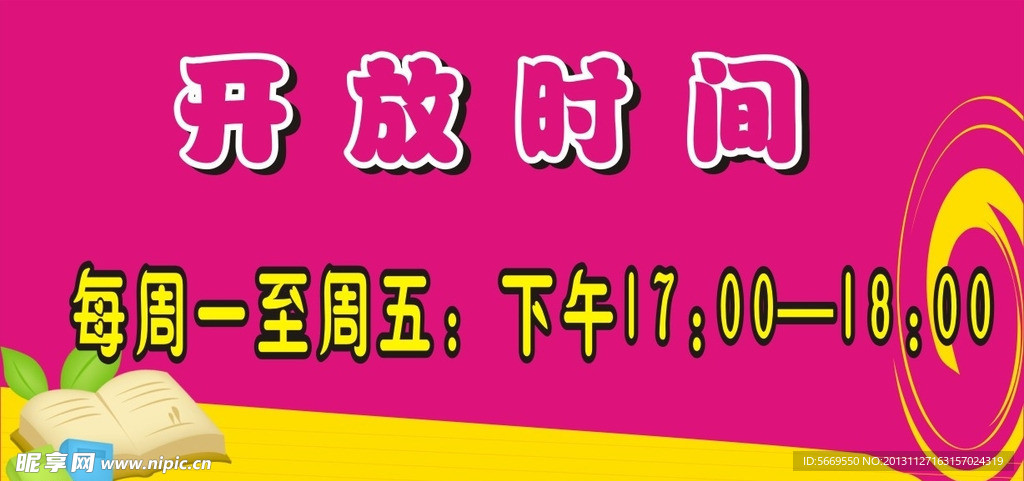 开放时间