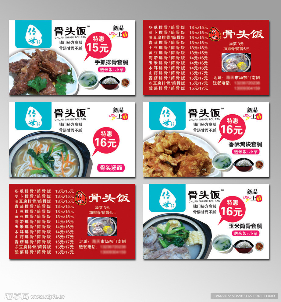 传世骨头饭新品名片