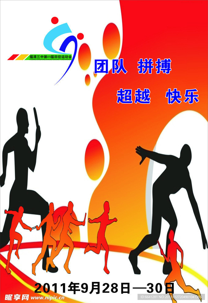 运动会海报