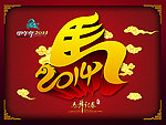 2014 马年