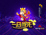 2014 马年