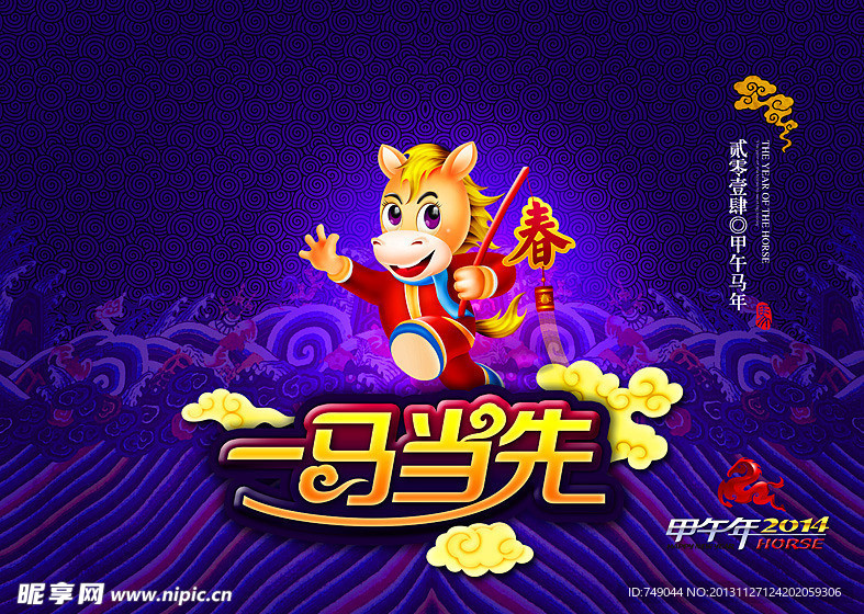2014 马年