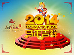 2014 马年