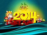 2014 马年
