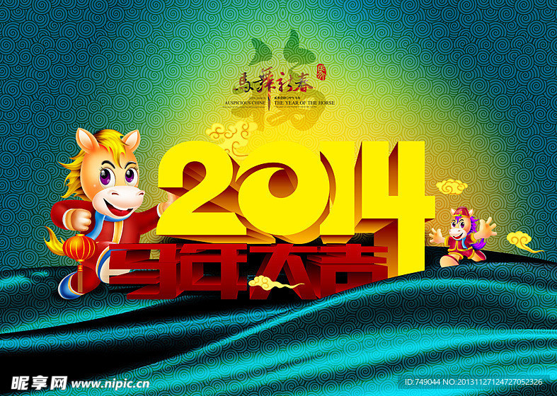 2014 马年