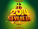 2014马年