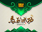 马到成功