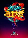 2014 2014马年