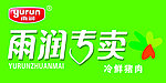 雨润专卖